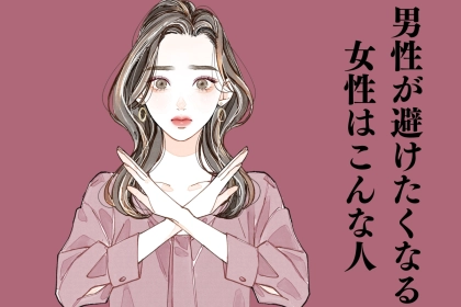 地味に嫌。男性が避けたくなる女性はこんな人