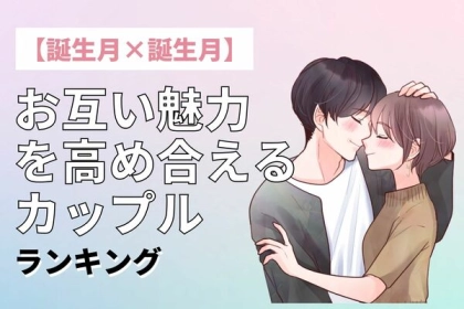 【誕生月別】お互い魅力を高め合えるカップル〈第１位～第３位〉