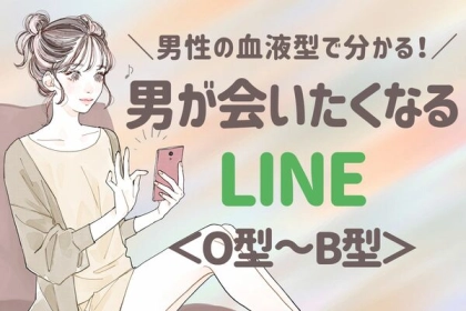 男性の血液型でわかる！男が会いたくなるLINE＜O型～B型＞
