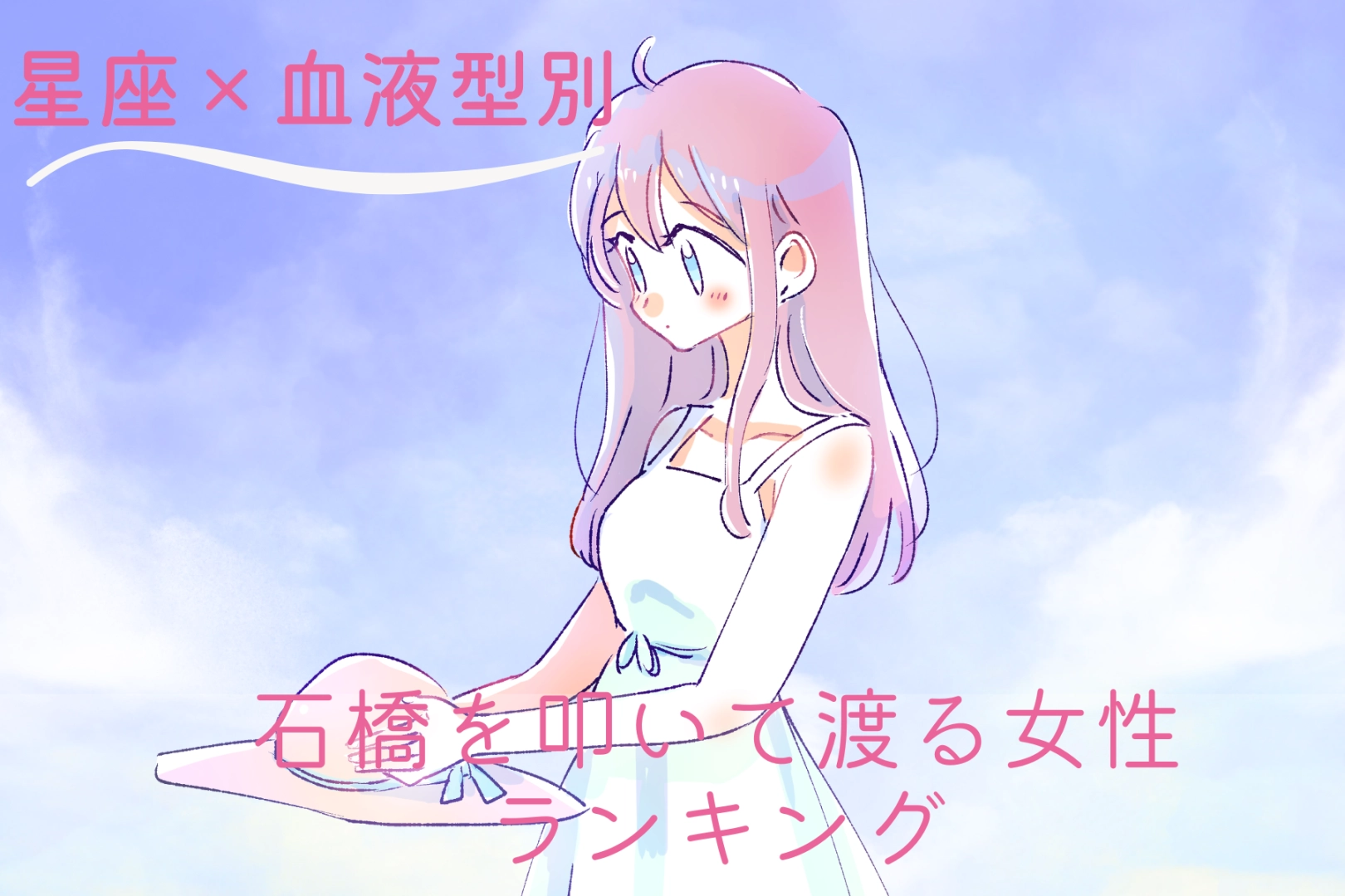 【星座×血液型別】恋の相手を慎重に見極める！石橋を叩いて渡る女性ランキング＜第４位〜第６位＞