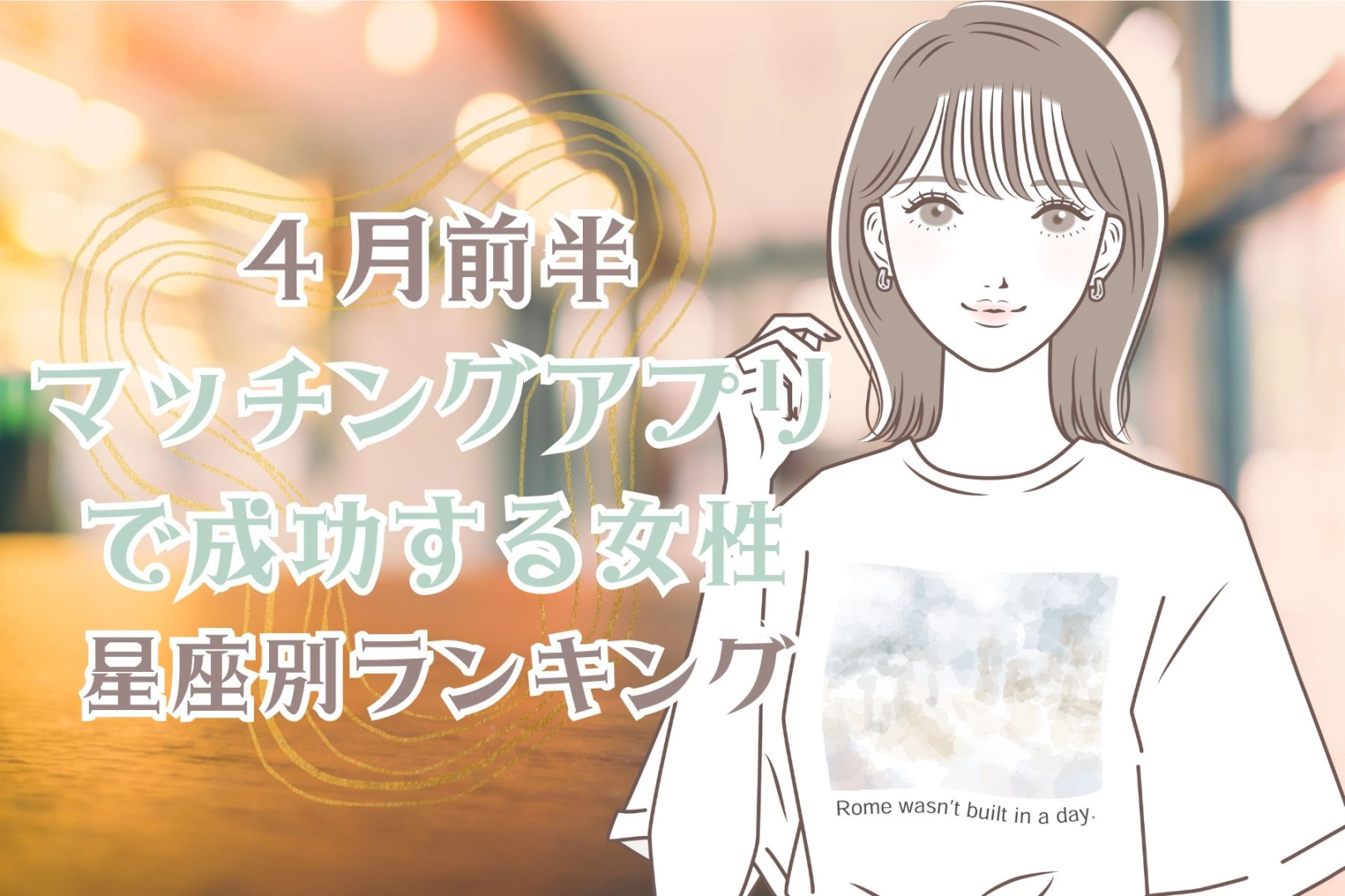 【星座別】４月前半、マッチングアプリで成功する女性ランキング＜最下位～第１０位＞