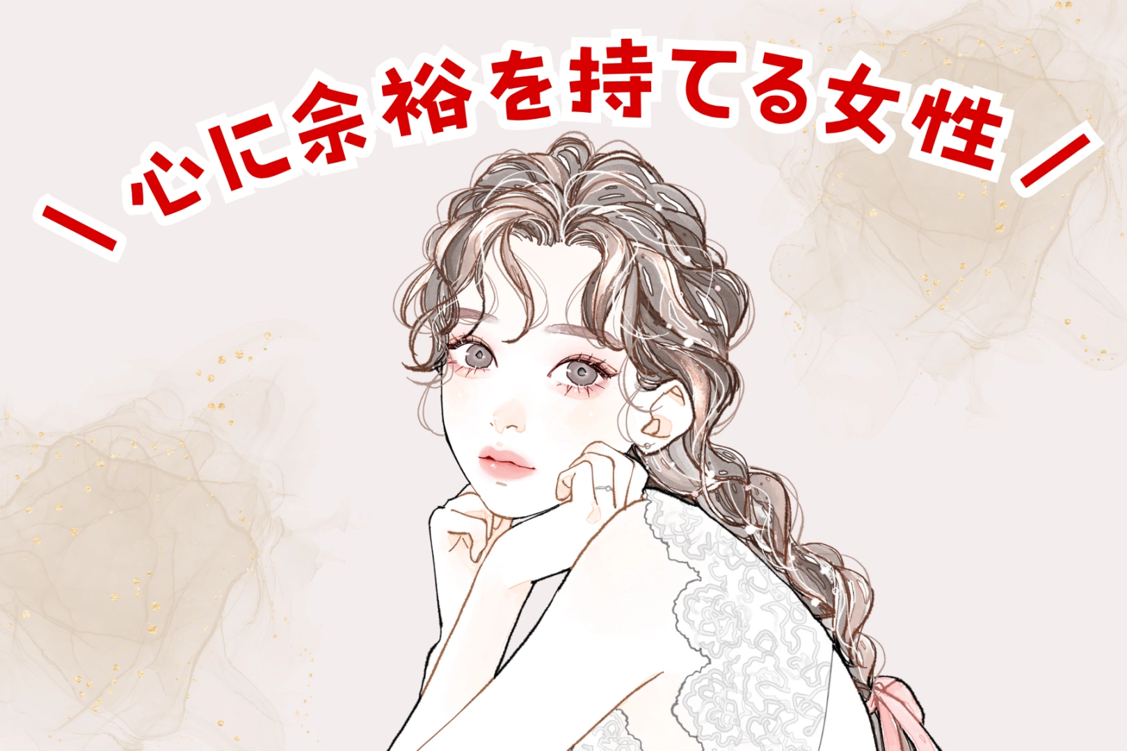 【星座別】心に余裕をもって恋愛ができる女性ランキング＜第１位～第３位＞