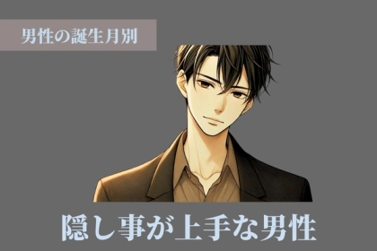 【男性の誕生月別】隠し事が上手な男性ランキング＜第４位～第６位＞