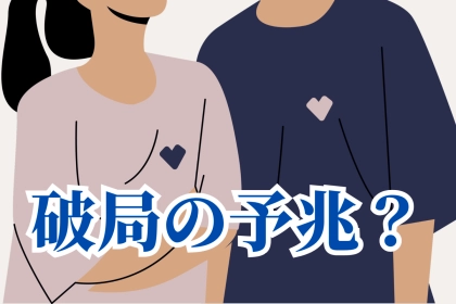 破局の予兆？カップルで意見が対立することが増えたらやって欲しいこと