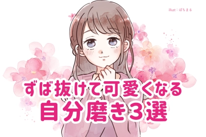 気になる彼を振り向かせる！ずば抜けて可愛くなる自分磨き３選