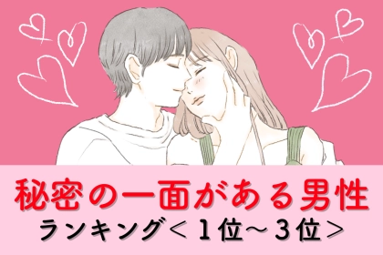 【星座別】彼女に見せない「秘密の一面」がある男性ランキング＜第１位～第３位＞
