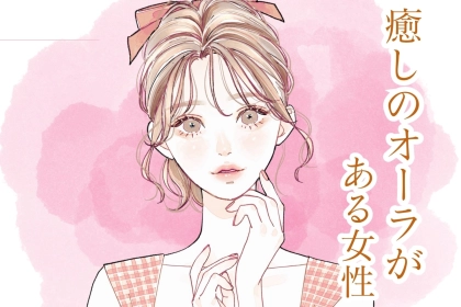 【誕生月別】「包容力抜群！」癒しのオーラがある女性ランキング＜第１位～第３位＞