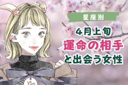【星座別】４月上旬、トキメキの予感！？運命の相手と出会う女性＜第１位～第３位＞