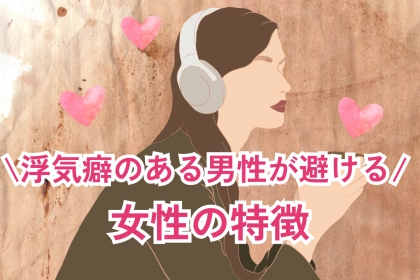 「これは騙せないな」浮気癖のある男性が避ける女性の特徴