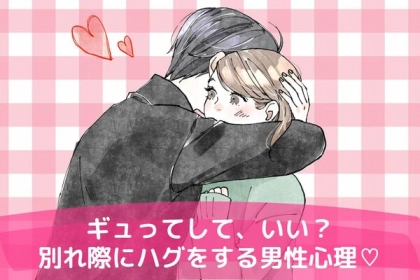 【好きってことだよね...？】別れ際にハグをする男性の心理