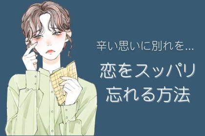 恋に疲れた心に！【スッパリ忘れる方法】