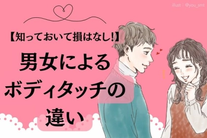 知っておいて損はなし！男女による「ボディタッチの違い」
