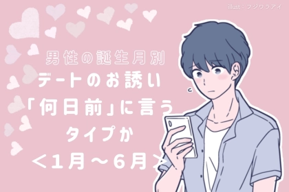男性の誕生月でわかる！デートのお誘い「何日前」に言うタイプか＜１月〜６月＞