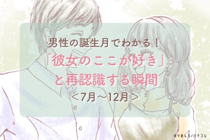 男性の誕生月でわかる！「彼女のここが好き」と再認識する瞬間＜７月〜１２月＞