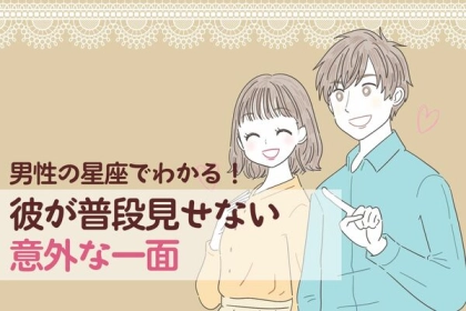 男性の星座でわかる！普段見せない「意外な一面」＜てんびん座～うお座＞