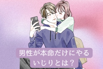可愛いからこそしてしまうんです。男性が本命限定でイジってしまうこと３選