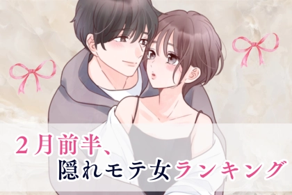 【星座別】2026年２月前半、隠れモテ女ランキング＜第４位～第６位＞