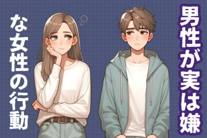 勘弁して...【男性が実は嫌な女性の行動】