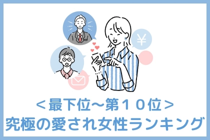 【誕生月別】「彼女と別れる選択肢はない。」究極の愛され女性ランキング＜最下位～第１０位＞