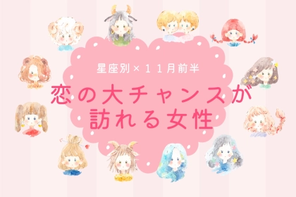 【星座別】2025年 １１月前半、恋の大チャンスが訪れる女性ランキング＜第４位～第６位＞