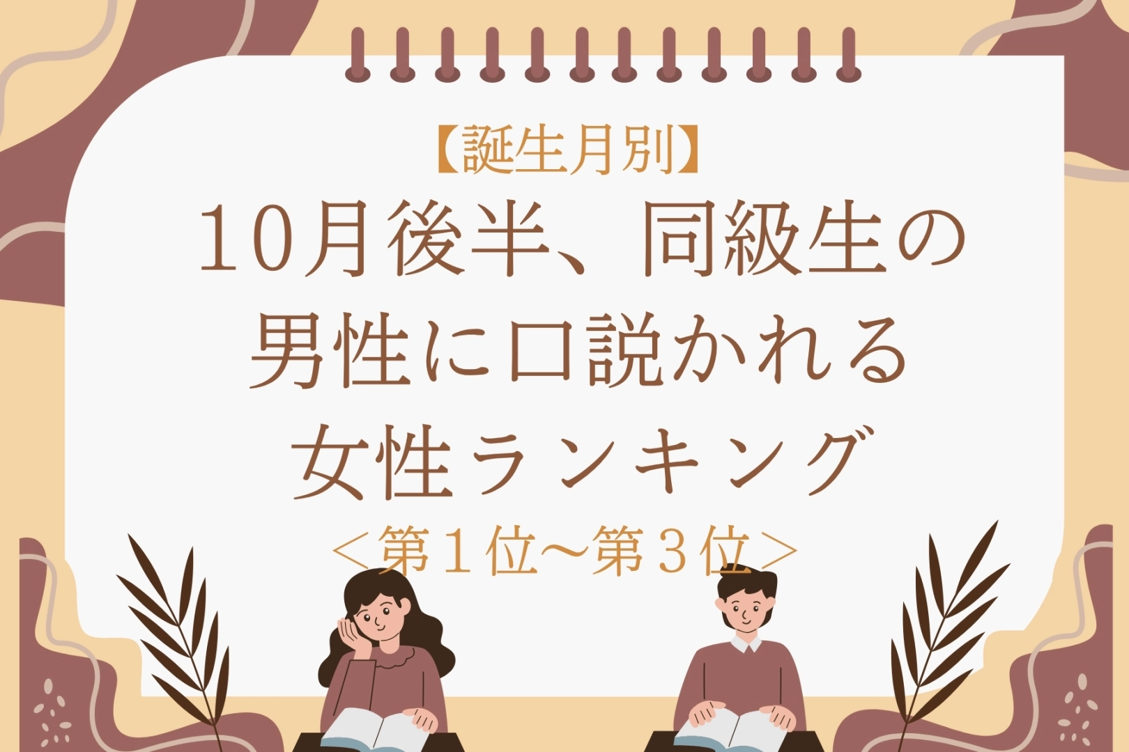 【誕生月別】10月後半、同級生の男性に口説かれる女性ランキング＜第１位～第３位＞