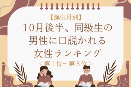 【誕生月別】10月後半、同級生の男性に口説かれる女性ランキング＜第１位～第３位＞