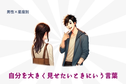 男性の星座でわかる！自分を大きく見せたいときにいう言葉＜てんびん座～うお座＞