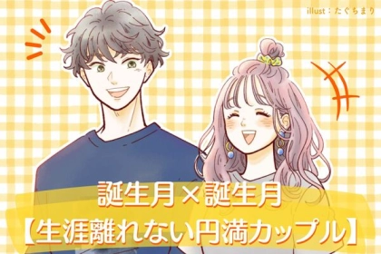 【誕生月で占う】生涯離れられない円満カップル！＜第１位〜第３位＞
