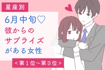 【星座別】６月中旬、彼からのサプライズがある女性ランキング＜第１位～第３位＞