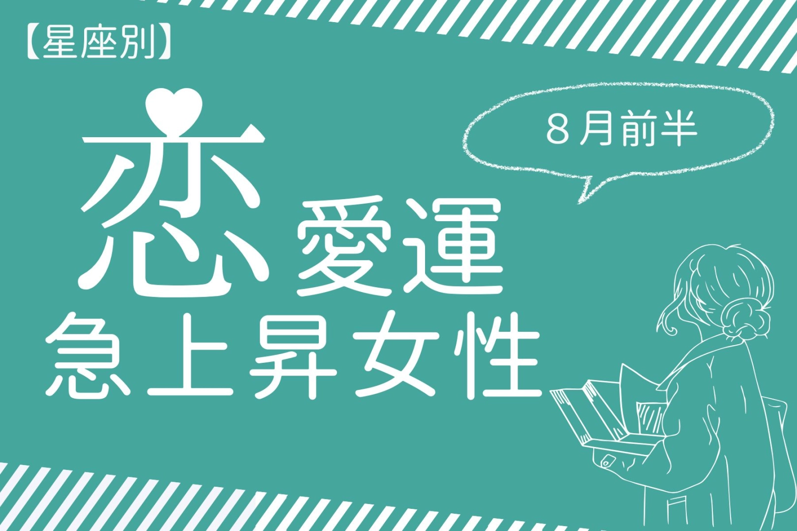 【星座別】８月前半、恋愛運が急上昇する女性ランキング＜第１位～第３位＞