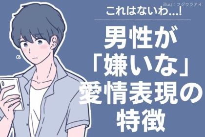 これはないわ...！男性が嫌いな愛情表現の特徴