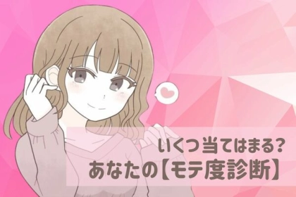 いくつ当てはまる？あなたの【モテ度診断】
