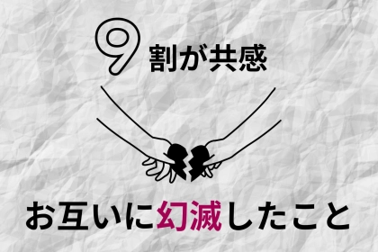 【９割が共感】付き合ってから「お互いに幻滅したこと」ランキング