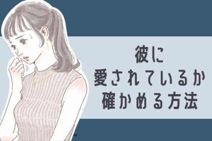 「本当に私のこと好きなのかな...」って感じたらコレして！彼に愛されているか知る方法