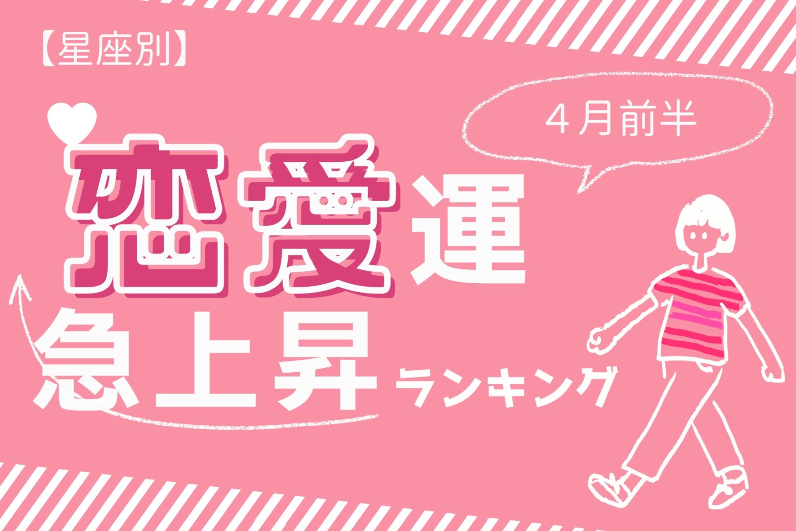 【星座別】2026年４月前半、恋愛運が急上昇する女性ランキング＜第４位～第６位＞
