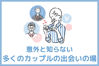 いい人と出会うのは難しい？実は多くのカップルが出会っている意外な場所