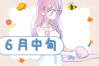 【星座別】６月中旬、モテ運が最高な女性ランキング♡＜第１位～第３位＞