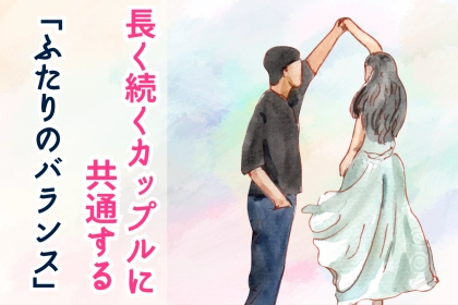 超憧れます///長く続くカップルに共通する「ふたりのバランス」って？