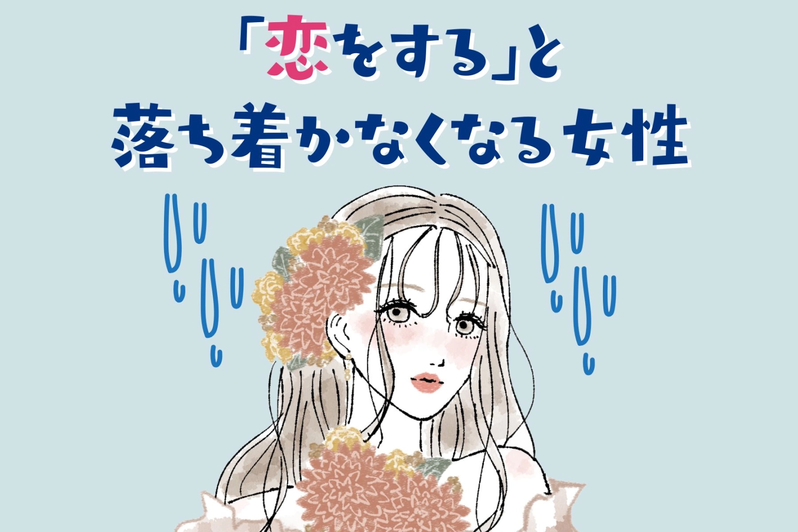 【星座別】恋をすると落ち着かなくなってしまう女性ランキング＜第４位～第６位＞