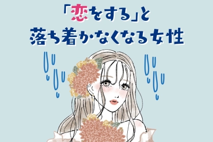 【星座別】恋をすると落ち着かなくなってしまう女性ランキング＜第４位～第６位＞