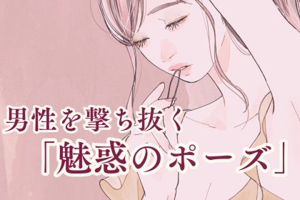 無意識も多数！？多くの男性が撃ち抜かれている女性の「魅惑のポーズ」
