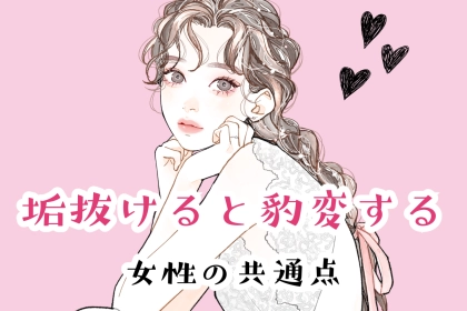 まるで別人級！？垢抜けると豹変する女性の共通点