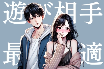 男性の血液型でわかる！遊び相手に最適な女性の特徴＜A型・AB型＞