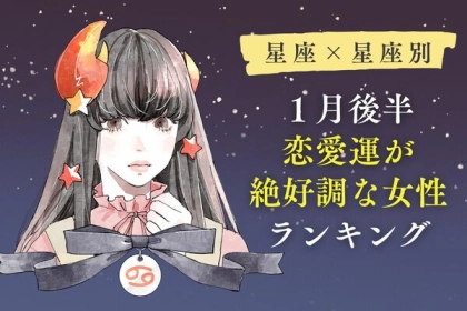 【星座×星座別】１月後半、恋愛運が絶好調な女性ランキング＜第１～３位＞