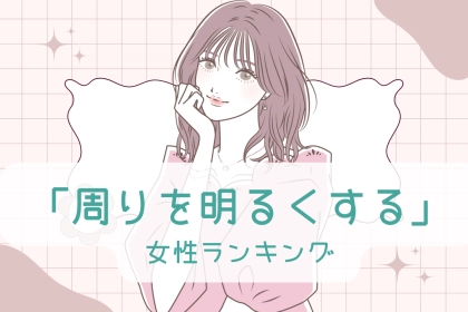 【誕生月別】その笑顔が魅力なんです。「周りを明るくする」女性ランキング＜第１位～第３位＞