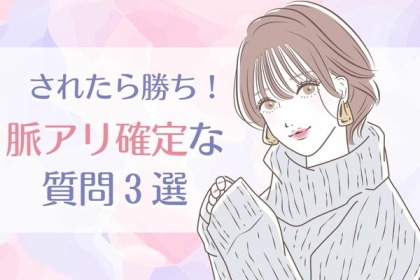 コレ言われたら脈アリ♡男性が本気で好きな相手にしかしない質問３選！第３位：「今、好きな人いるの？」、第２位：「一緒にいてもいい？」、第１位は...？