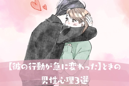 好意の証拠！【彼の行動が急に変わった】ときの男性心理３選