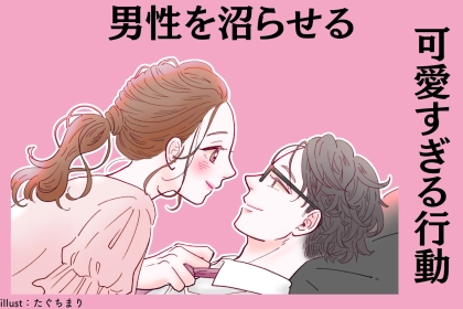 【無意識なら恋愛強者です】男性を沼らせる女性がしている「可愛いすぎる行動」３選