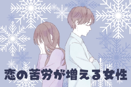 【星座別】覚悟しよう...１２月前半、恋の苦労が増える女性〈第４位～第６位〉