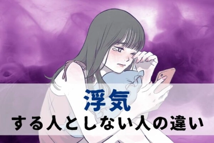 【徹底分析】結局浮気する人としない人の差はコレ。
